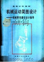 机械运动简图设计  机械原理课程设计指导（1994 PDF版）