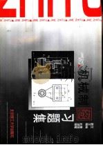 机械制图习题集 1998 PDF电子版封面 7810453777 董国耀主编
