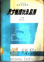 尺寸链理论及应用（1990 PDF版）
