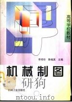 机械制图 1998 PDF电子版封面 7111064623 李绍珍,陈桂英主编