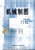 机械制图（1994 PDF版）