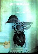 现代机构百科  下（1990 PDF版）