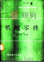 机械零件（1994 PDF版）