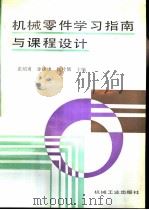 机械零件学习指南与课程设计（1996 PDF版）