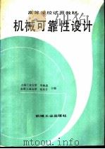 机械可靠性设计（1993 PDF版）