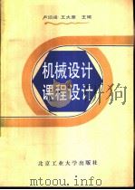 机械设计课程设计（1993 PDF版）