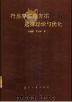 行星变速箱方案选择理论与优化（1997 PDF版）