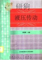 液压传动（1995 PDF版）