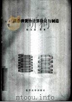 碟形弹簧的计算设计与制造 1990 PDF电子版封面 7309004288 陆文遂编著