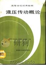 液压传动概论（1992 PDF版）