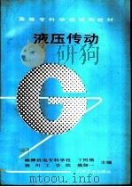 液压传动 1992 PDF电子版封面 7111030788 湘潭机电专科学校,丁树模,扬州工学院,姚如一主编