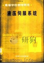 液压伺服系统（1991 PDF版）