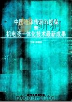 中国流体传动与控制及机电液一体技术最新成果  '96中国流体传动与控制及机电一体化学术交流会论文集（1997 PDF版）