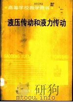 液压传动和液力传动（1993 PDF版）