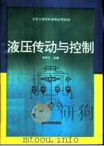 液压传动与控制（1996 PDF版）