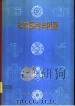 联轴器结构图册（1994 PDF版）