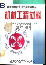 机械工程材料（1999 PDF版）