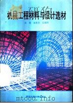机械工程材料与设计选材（1996 PDF版）