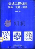 机械工程材料  辅导·习题·实验（1994 PDF版）