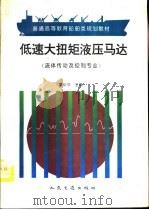 低速大扭矩液压马达（1995 PDF版）