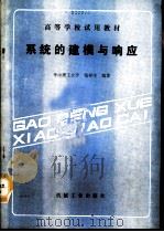 系统的建模与响应（1990 PDF版）