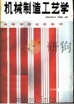 机械制造工艺学 1990 PDF电子版封面 7113008593 西南交通大学,华瑞敖主编