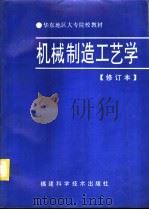 机械制造工艺学 1995 PDF电子版封面 7533500024 上海市大专院校机械制造工艺学协作组编著