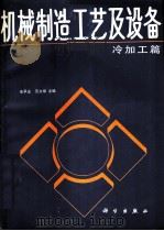 机械制造工艺及设备  冷加工篇（1991 PDF版）
