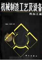 机械制造工艺及设备  热加工篇（1991 PDF版）