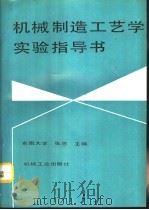机械制造工艺学实验指导书（1991 PDF版）