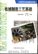 工程材料及机械制造基础  3  机械制造工艺基础（1998 PDF版）
