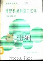 精密机械制造工艺学（1991 PDF版）