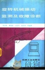 旋转机械振动监测及故障诊断（1991 PDF版）
