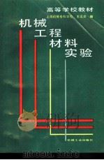 机械工程材料实验（1994 PDF版）