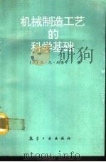 机械制造工艺的科学基础（1991 PDF版）