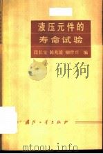 液压元件的寿命试题（1990 PDF版）