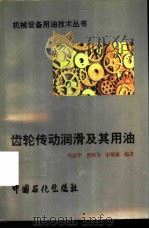 齿轮传动润滑及其用油（1998 PDF版）