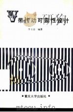 V带传动可靠性设计（1993 PDF版）