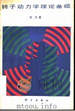 转子动力学理论基础 1990 PDF电子版封面 7030018510 张文著