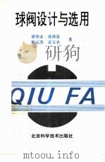 球阀设计与选用（1994 PDF版）