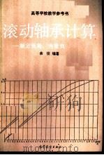 滚动轴承计算  额定负荷、当量负荷及寿命（1993 PDF版）