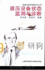 液压设备状态监测与诊断（1997 PDF版）