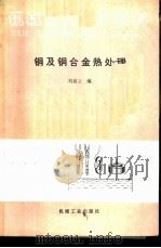 铜及铜合金热处理（1990 PDF版）