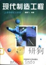 现代制造工程（1998 PDF版）