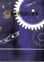 钛合金切削加工技术（1986 PDF版）