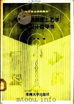 电子机械制造工艺学课程设计指导书（1990 PDF版）