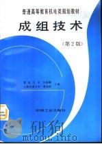 成组技术  第2版（1997 PDF版）
