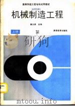 机械制造工程  上（1991 PDF版）