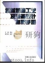 机械制造工艺及设备设计指导手册（1997 PDF版）