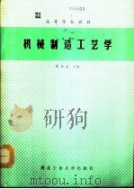 机械制造工艺学（1992 PDF版）